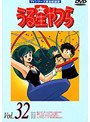うる星やつら Vol.32 TVシリーズ完全収録版