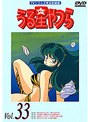 うる星やつら Vol.33 TVシリーズ完全収録版