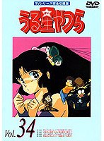 うる星やつら Vol.34 TVシリーズ完全収録版