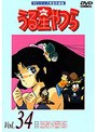 うる星やつら Vol.34 TVシリーズ完全収録版
