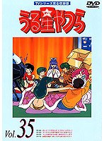 うる星やつら Vol.35 TVシリーズ完全収録版