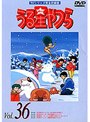 うる星やつら Vol.36 TVシリーズ完全収録版