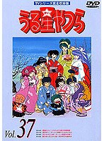 うる星やつら Vol.37 TVシリーズ完全収録版