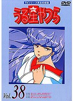 うる星やつら Vol.38 TVシリーズ完全収録版