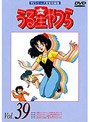 うる星やつら Vol.39 TVシリーズ完全収録版