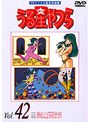 うる星やつら Vol.42 TVシリーズ完全収録版