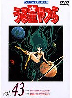 うる星やつら Vol.43 TVシリーズ完全収録版