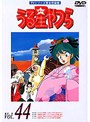 うる星やつら Vol.44 TVシリーズ完全収録版