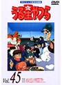 うる星やつら Vol.45 TVシリーズ完全収録版