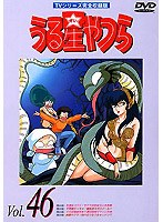 うる星やつら Vol.46 TVシリーズ完全収録版