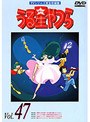 うる星やつら Vol.47 TVシリーズ完全収録版