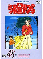 うる星やつら Vol.48 TVシリーズ完全収録版