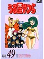 うる星やつら Vol.49 TVシリーズ完全収録版