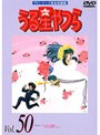 うる星やつら Vol.50 TVシリーズ完全収録版