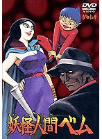 妖怪人間ベム vol.1 のパッケージ