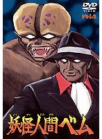 妖怪人間ベム vol.2 のパッケージ