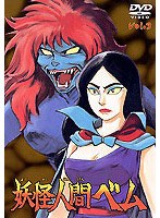 妖怪人間ベム vol.3 のパッケージ