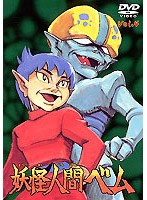 妖怪人間ベム vol.4 のパッケージ