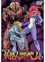 妖怪人間ベム vol.5 のパッケージ