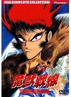 DMM.com [魔獣戦線 コンプリート・コレクション] DVD通販