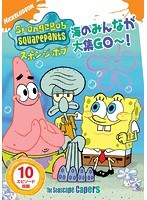 スポンジ・ボブ 海のみんなが大集GO〜！