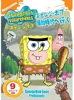 スポンジ・ボブ スポンジ・ボブ原始時代へ行く