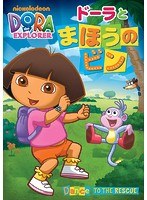 ドーラとまほうのビン