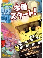 本番　ほんばんのポスター