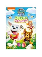 パウ・パトロール イースターのたまごをさがせ