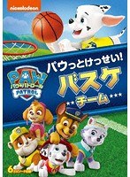 パウ・パトロール シーズン2 パウっとけっせい！バスケチーム