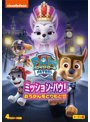 パウ・パトロール シーズン4 ミッション・パウ!おうかんをとりもどせ