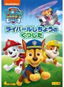 パウ・パトロール シーズン4 ライバールしちょうのくつした