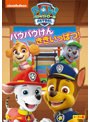 パウ・パトロール シーズン4 パウパウけん ききいっぱつ!