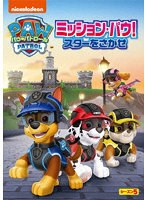 パウ・パトロール シーズン5 ミッション・パウ!スターをさがせ のパッケージ