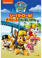 パウ・パトロール シーズン5 シーパトロール!そらとぶせんすいかん のパッケージ