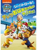 パウ・パトロール シーズン5 シーパトロール！テレサおばあちゃんがやってきた！