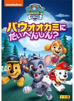 パウ・パトロール シーズン5 パウオオカミにだいへんしん？