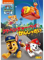 パウ・パトロール シーズン5 アドベンチャー・ベイのかんしゃさい