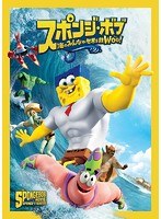 スポンジ・ボブ 海のみんなが世界を救Woo! のパッケージ