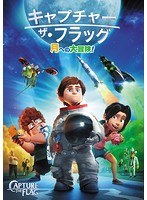 キャプチャー・ザ・フラッグ のパッケージ