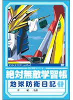 絶対無敵ライジンオー 第1巻 のパッケージ