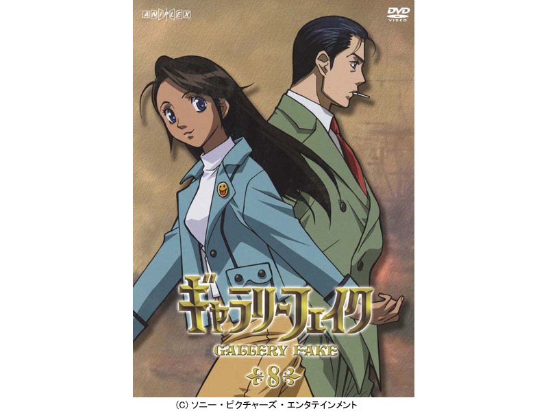 ギャラリーフェイク 8 4,828円