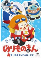 のりものまん モービルランドのカークン 海と空ののりもの登場