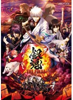 銀魂 THE FINAL（通常版）