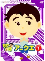 アークエ Vol.1 のパッケージ