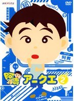 アークエ Vol.2 のパッケージ