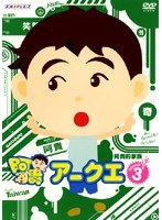 アークエ Vol.3 のパッケージ