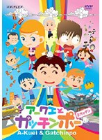 アークエとガッチンポー 2ガッチン のパッケージ