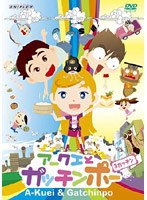 アークエとガッチンポー 3ガッチン のパッケージ