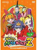 出ましたっ！パワパフガールズZ 5 （通常版） のパッケージ